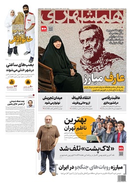 صفحه نخست روزنامه‌های کشور - دوشنبه ۵ آبان ۱۴۰۴