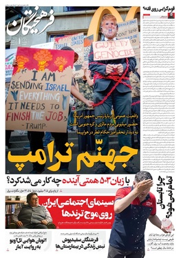 صفحه نخست روزنامه‌های کشور - دوشنبه ۵ آبان ۱۴۰۴