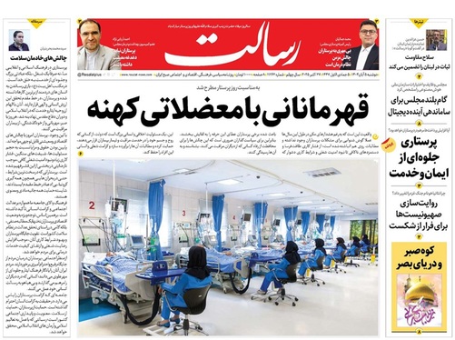 صفحه نخست روزنامه‌های کشور - دوشنبه ۵ آبان ۱۴۰۴