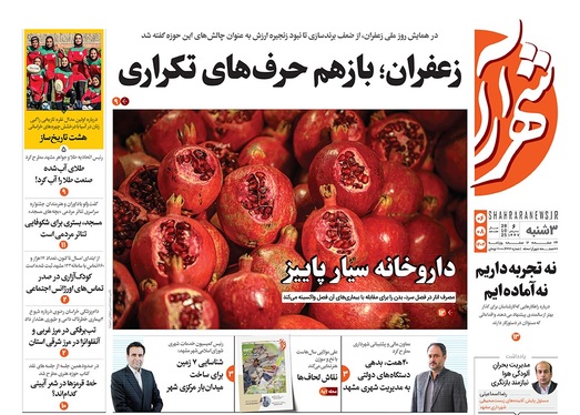 صفحه نخست روزنامه‌های کشور - سه‌شنبه ۶ آبان ۱۴۰۴