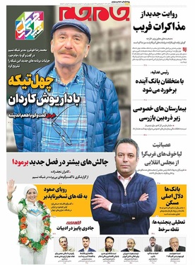 صفحه نخست روزنامه‌های کشور - سه‌شنبه ۶ آبان ۱۴۰۴