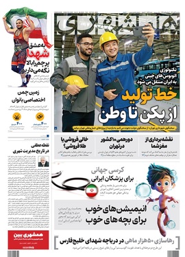 صفحه نخست روزنامه‌های کشور - سه‌شنبه ۶ آبان ۱۴۰۴