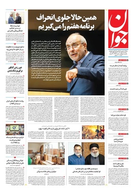 صفحه نخست روزنامه‌های کشور - سه‌شنبه ۶ آبان ۱۴۰۴