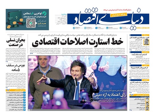 صفحه نخست روزنامه‌های کشور - سه‌شنبه ۶ آبان ۱۴۰۴