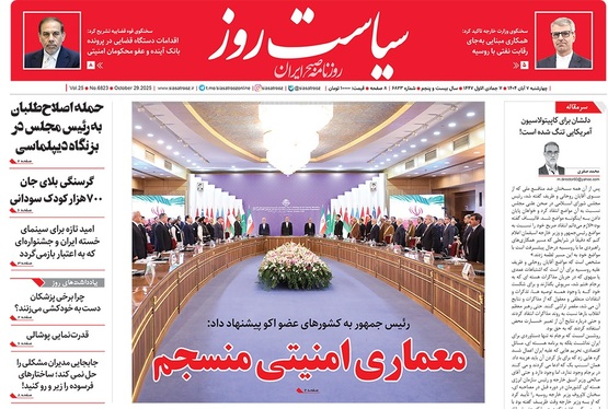 صفحه نخست روزنامه‌های کشور - چهارشنبه ۷ آبان ۱۴۰۴