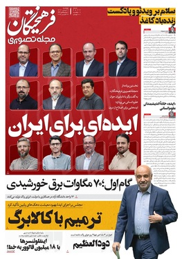 صفحه نخست روزنامه‌های کشور - چهارشنبه ۷ آبان ۱۴۰۴