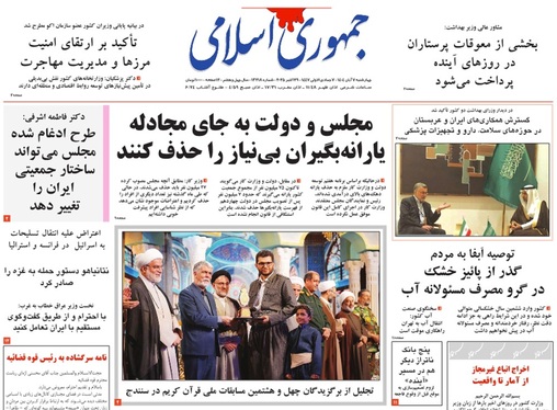صفحه نخست روزنامه‌های کشور - چهارشنبه ۷ آبان ۱۴۰۴