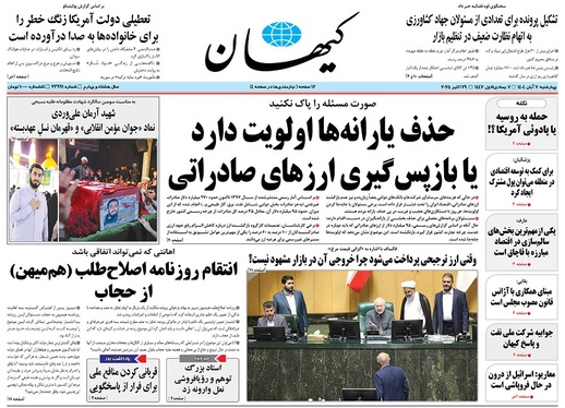 صفحه نخست روزنامه‌های کشور - چهارشنبه ۷ آبان ۱۴۰۴