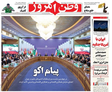 صفحه نخست روزنامه‌های کشور - چهارشنبه ۷ آبان ۱۴۰۴