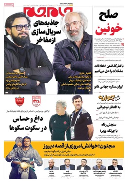صفحه نخست روزنامه‌های کشور - پنجشنبه ۸ آبان ۱۴۰۴