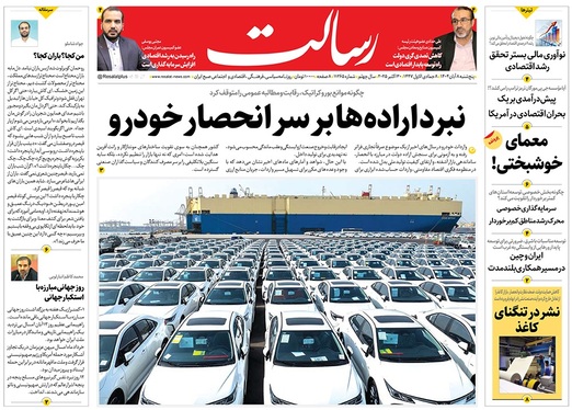 صفحه نخست روزنامه‌های کشور - پنجشنبه ۸ آبان ۱۴۰۴