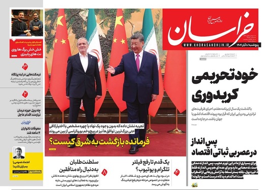 صفحه نخست روزنامه‌های کشور - پنجشنبه ۸ آبان ۱۴۰۴