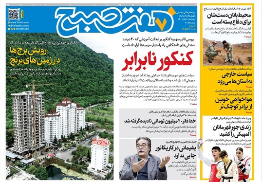 صفحه نخست روزنامه‌های کشور - پنجشنبه ۸ آبان ۱۴۰۴