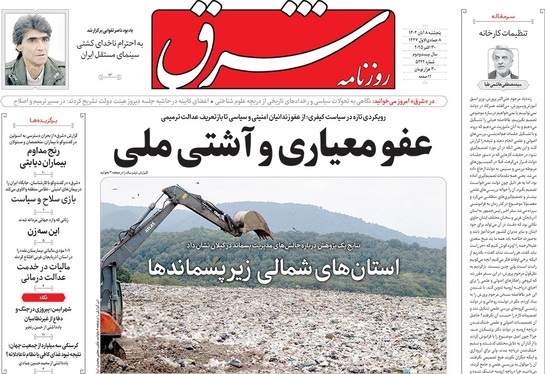 صفحه نخست روزنامه‌های کشور - پنجشنبه ۸ آبان ۱۴۰۴