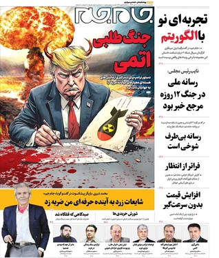 صفحه نخست روزنامه‌های کشور - شنبه ۱۰ آبان ۱۴۰۴