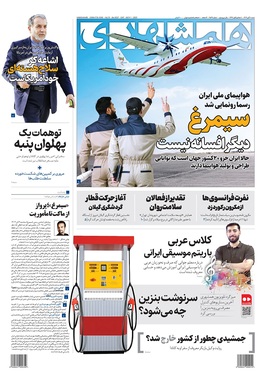 صفحه نخست روزنامه‌های کشور - شنبه ۱۰ آبان ۱۴۰۴