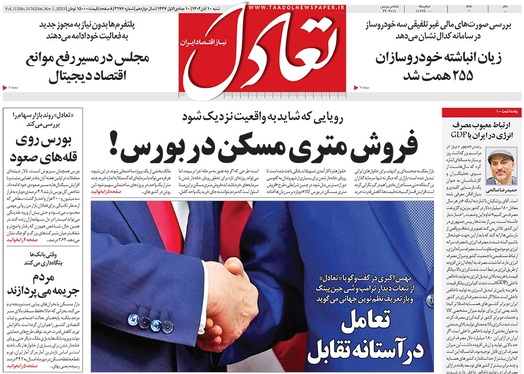 صفحه نخست روزنامه‌های کشور - شنبه ۱۰ آبان ۱۴۰۴
