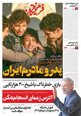 صفحه نخست روزنامه‌های کشور - شنبه ۱۰ آبان ۱۴۰۴