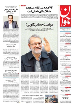 صفحه نخست روزنامه‌های کشور - شنبه ۱۰ آبان ۱۴۰۴