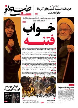 صفحه نخست روزنامه‌های کشور - شنبه ۱۰ آبان ۱۴۰۴