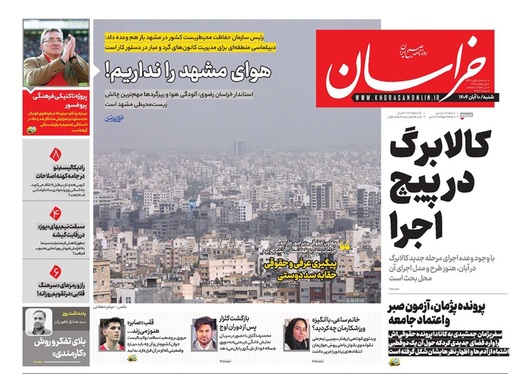 صفحه نخست روزنامه‌های کشور - شنبه ۱۰ آبان ۱۴۰۴