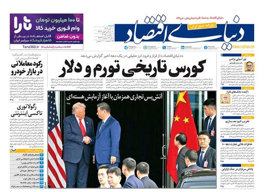 صفحه نخست روزنامه‌های کشور - شنبه ۱۰ آبان ۱۴۰۴