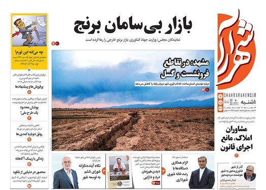 صفحه نخست روزنامه‌های کشور - یکشنبه ۱۱ آبان ۱۴۰۴