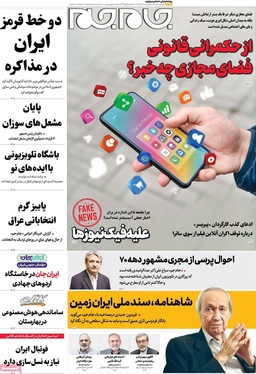 صفحه نخست روزنامه‌های کشور - یکشنبه ۱۱ آبان ۱۴۰۴