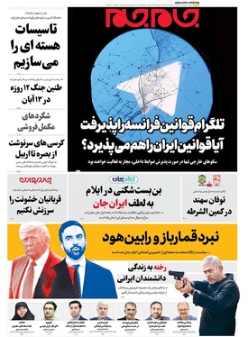صفحه نخست روزنامه‌های کشور - دوشنبه ۱۲ آبان ۱۴۰۴