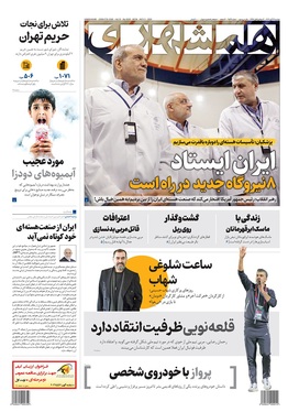 صفحه نخست روزنامه‌های کشور - دوشنبه ۱۲ آبان ۱۴۰۴