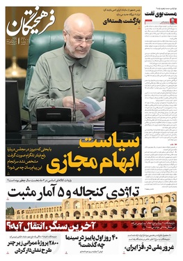 صفحه نخست روزنامه‌های کشور - دوشنبه ۱۲ آبان ۱۴۰۴