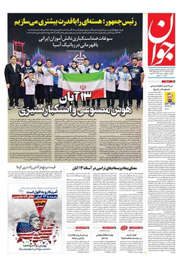 صفحه نخست روزنامه‌های کشور - دوشنبه ۱۲ آبان ۱۴۰۴