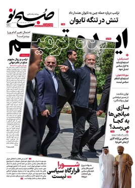 صفحه نخست روزنامه‌های کشور - دوشنبه ۱۲ آبان ۱۴۰۴