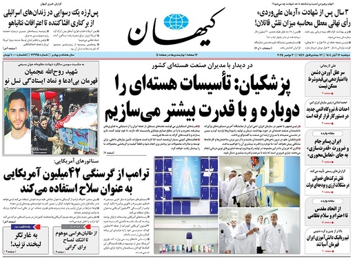 صفحه نخست روزنامه‌های کشور - دوشنبه ۱۲ آبان ۱۴۰۴
