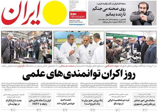 صفحه نخست روزنامه‌های کشور - دوشنبه ۱۲ آبان ۱۴۰۴