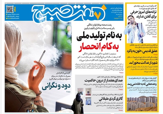 صفحه نخست روزنامه‌های کشور - دوشنبه ۱۲ آبان ۱۴۰۴