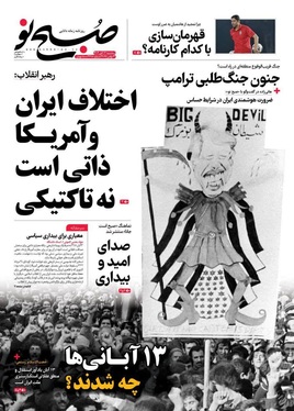 صفحه نخست روزنامه‌های کشور - سه‌شنبه ۱۳ آبان ۱۴۰۴