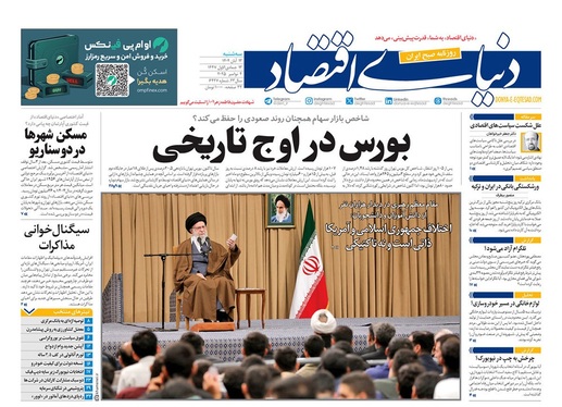 صفحه نخست روزنامه‌های کشور - سه‌شنبه ۱۳ آبان ۱۴۰۴