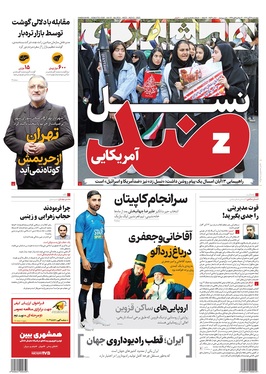 صفحه نخست روزنامه‌های کشور - چهارشنبه ۱۴ آبان ۱۴۰۴