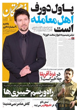 صفحه نخست روزنامه‌های کشور - چهارشنبه ۱۴ آبان ۱۴۰۴