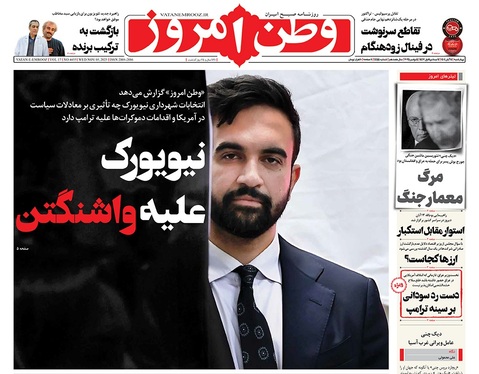 صفحه نخست روزنامه‌های کشور - چهارشنبه ۱۴ آبان ۱۴۰۴
