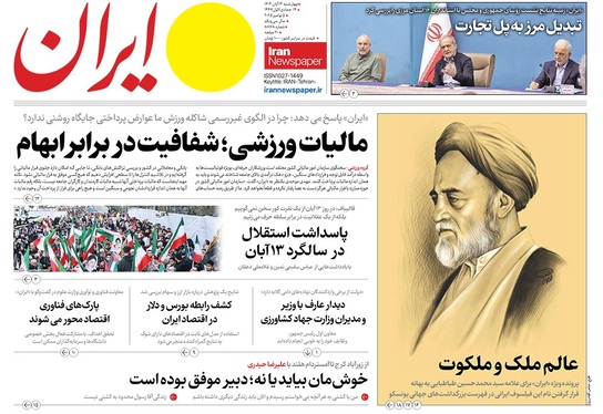 صفحه نخست روزنامه‌های کشور - چهارشنبه ۱۴ آبان ۱۴۰۴