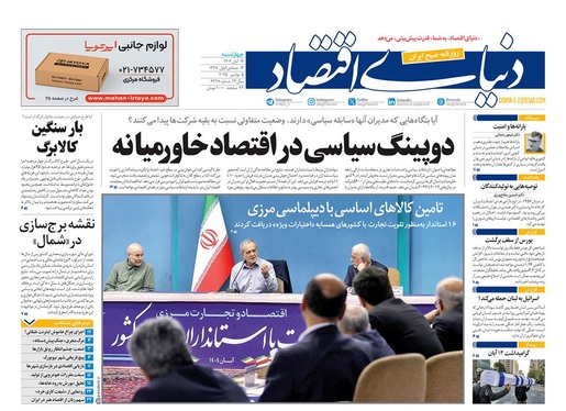 صفحه نخست روزنامه‌های کشور - چهارشنبه ۱۴ آبان ۱۴۰۴