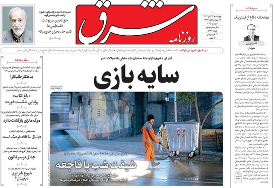 صفحه نخست روزنامه‌های کشور - چهارشنبه ۱۴ آبان ۱۴۰۴