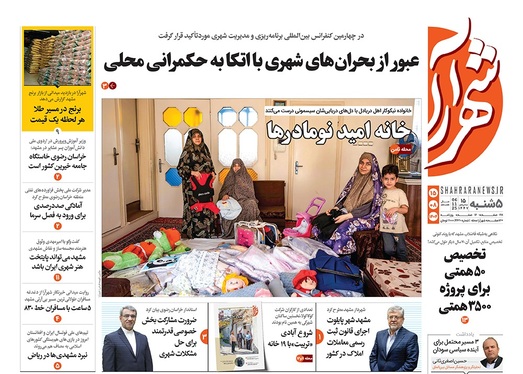 صفحه نخست روزنامه‌های کشور - پنجشنبه ۱۵ آبان ۱۴۰۴