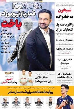 صفحه نخست روزنامه‌های کشور - پنجشنبه ۱۵ آبان ۱۴۰۴