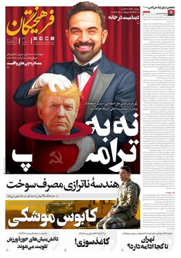 صفحه نخست روزنامه‌های کشور - پنجشنبه ۱۵ آبان ۱۴۰۴