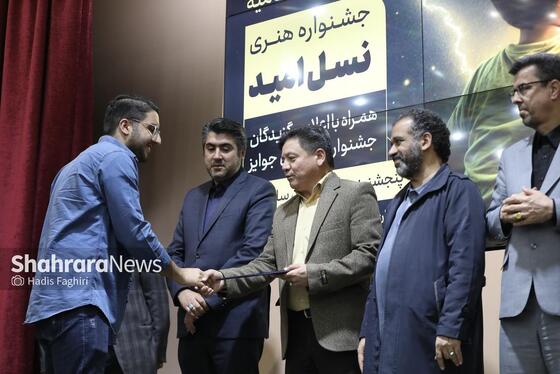 گزارش تصویری | مراسم اختتامیه مرحله استانی نخستین جشنواره ملی هنری «نسل امید» در مشهد