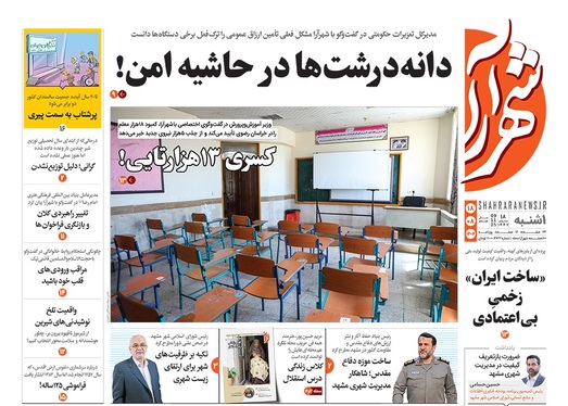 صفحه نخست روزنامه‌های کشور - یکشنبه ۱۸ آبان ۱۴۰۴