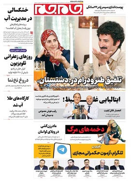 صفحه نخست روزنامه‌های کشور - یکشنبه ۱۸ آبان ۱۴۰۴
